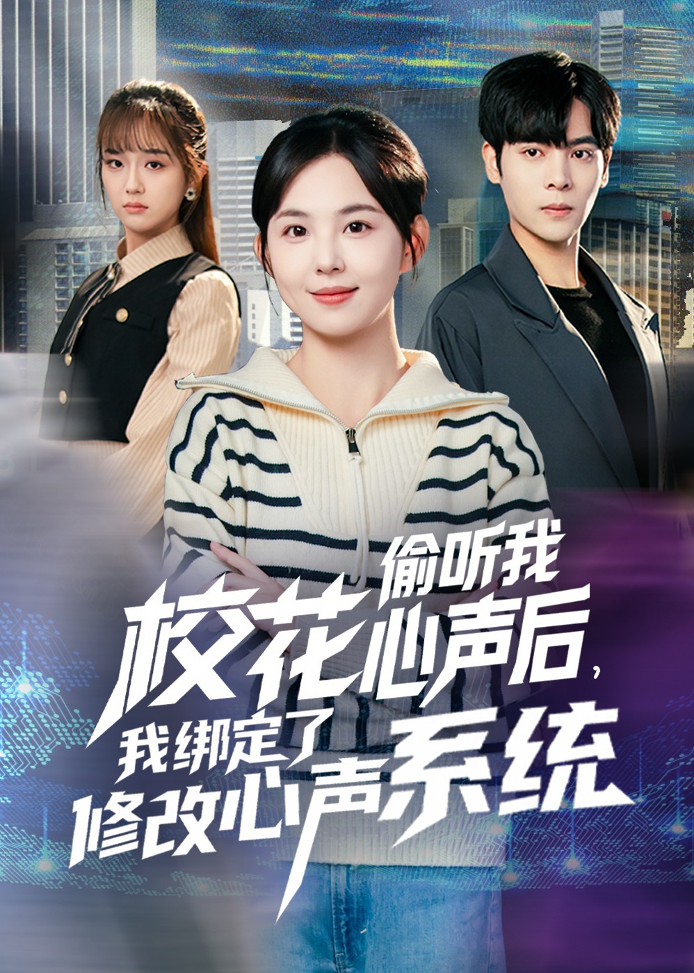 校花偷听我心声后，我绑定了修改心声系统封面图