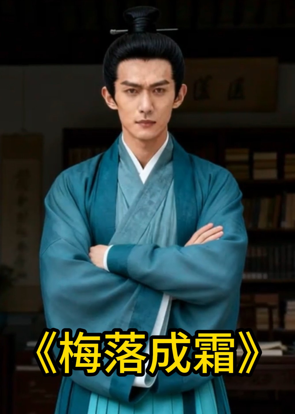 梅落成霜