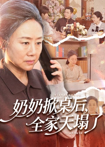 奶奶掀桌后全家天塌了封面图