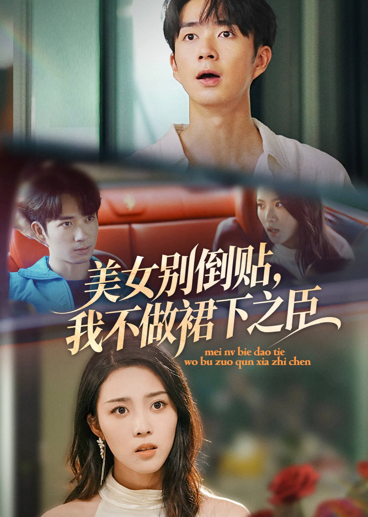 美女别倒贴，我不做裙下之臣