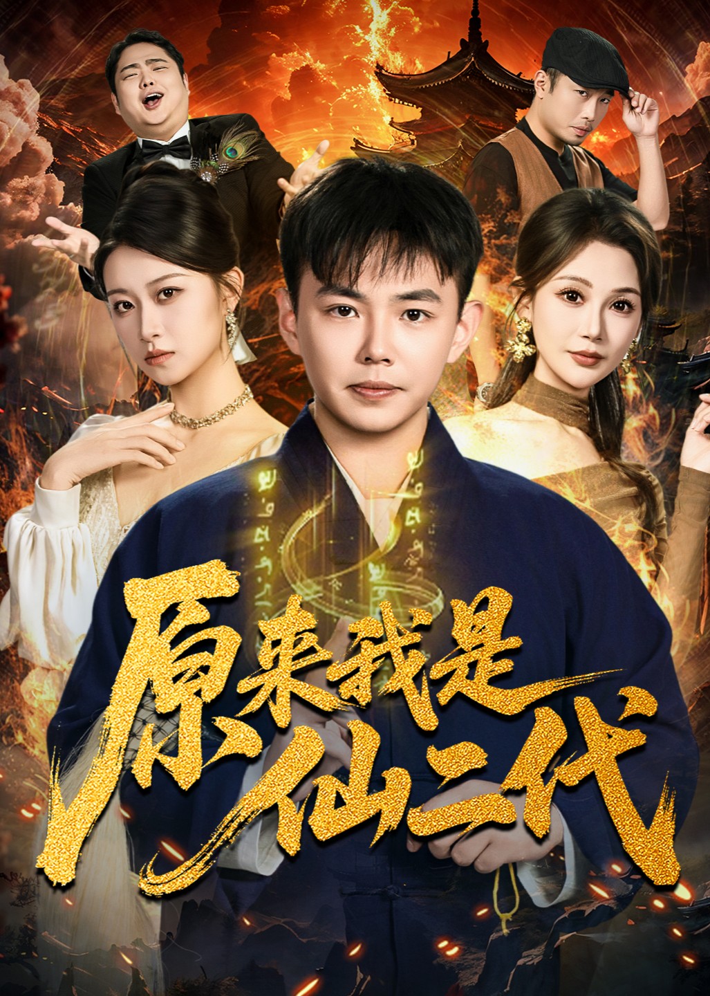 原来我是仙二代封面图