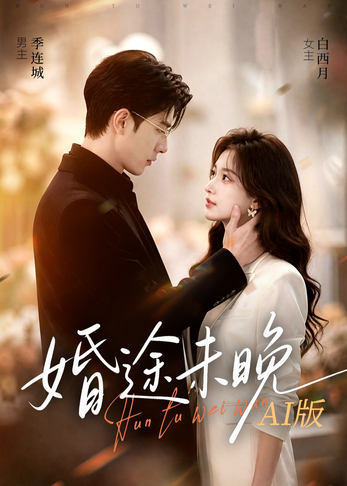 婚途未晚AI版