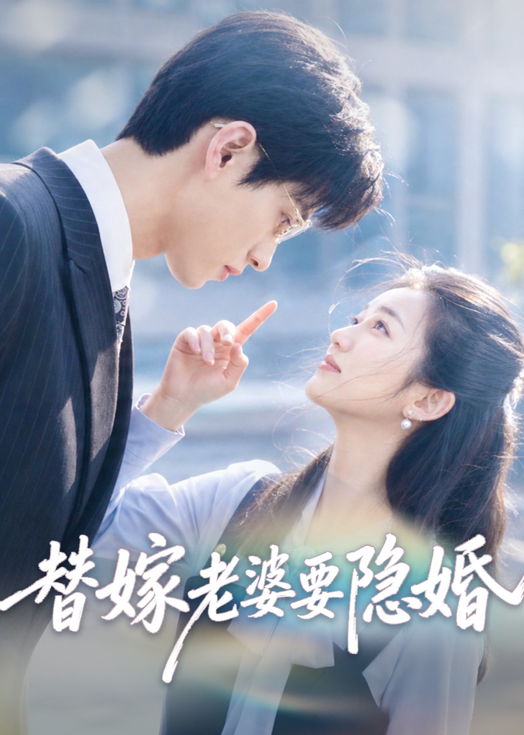 替嫁老婆要隐婚