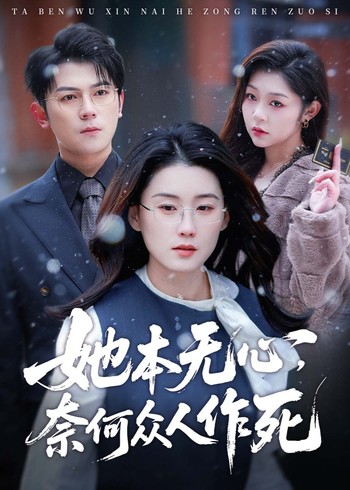 她本无心奈何众人作死封面图