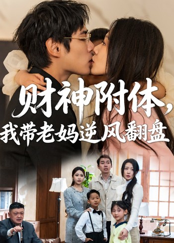 财神附体我带老妈逆风翻盘封面图