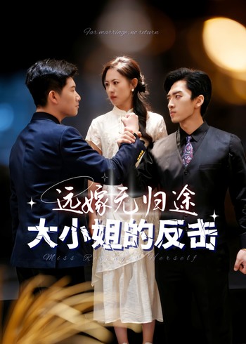 远嫁无归途之大小姐的反击封面图