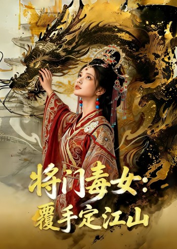 将门毒女:覆手定江山封面图