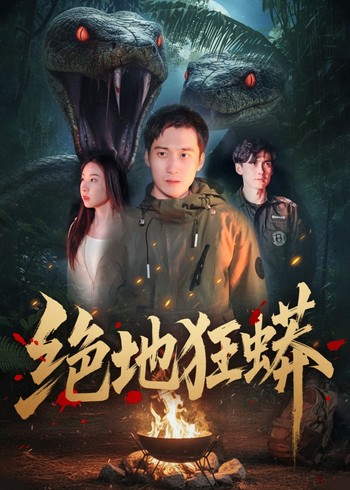 绝地狂蟒封面图