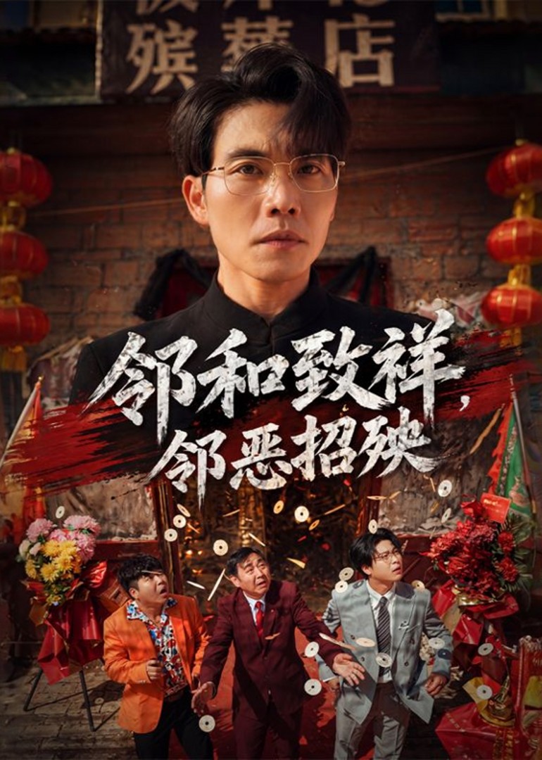 邻和致祥，邻恶招殃