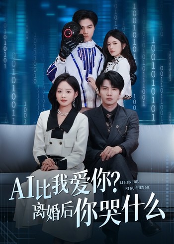 AI比我爱你离婚后你哭什么封面图