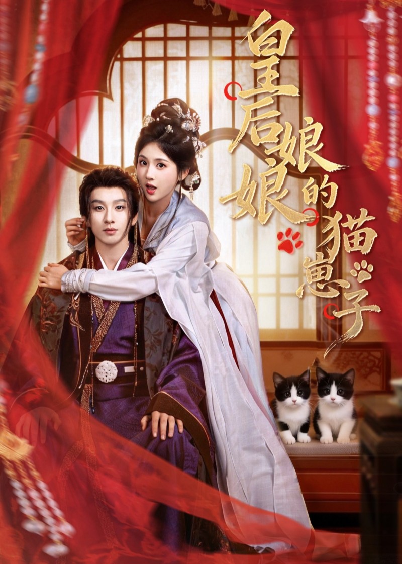 皇后娘娘的猫崽子
