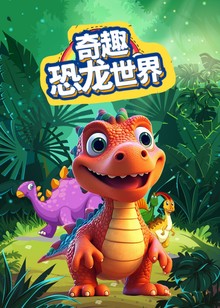 奇趣恐龙世界