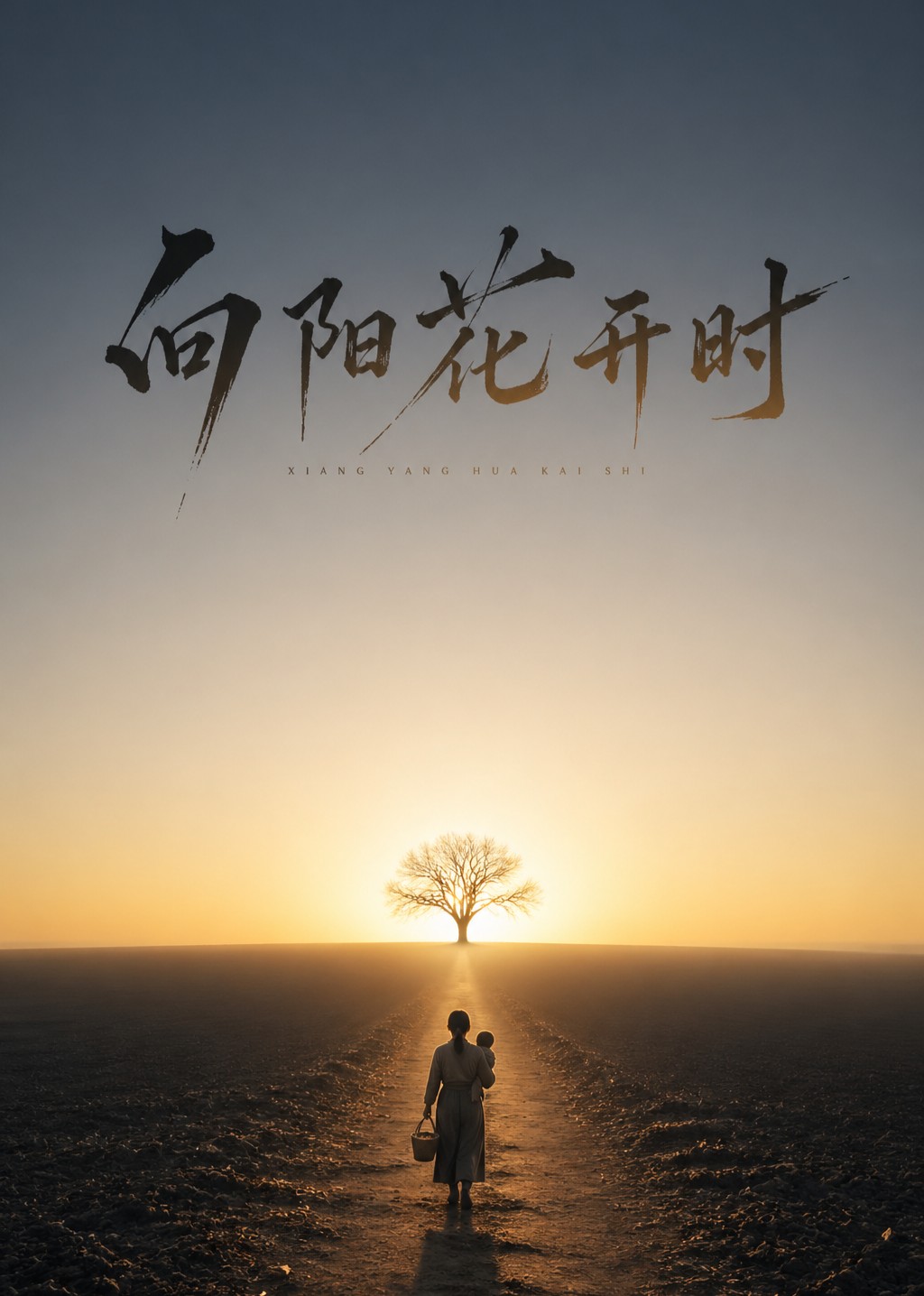 向阳花开时