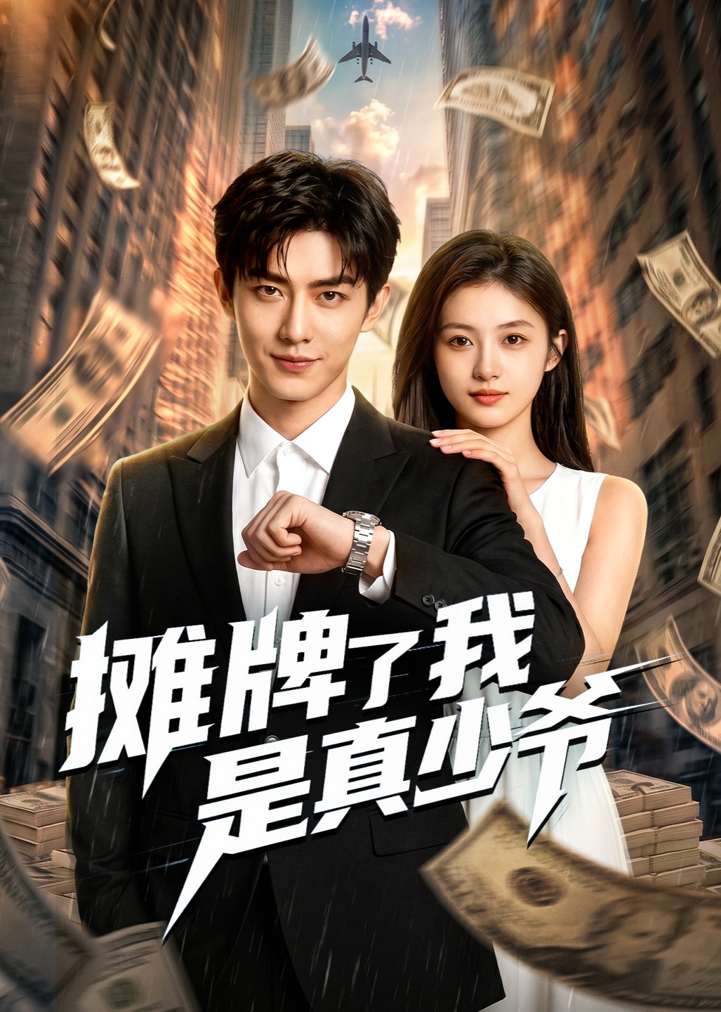 摊牌了我是真少爷