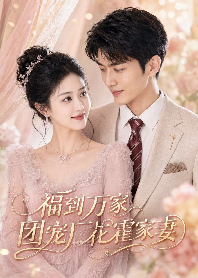 福到万家团宠厂花霍家妻封面图