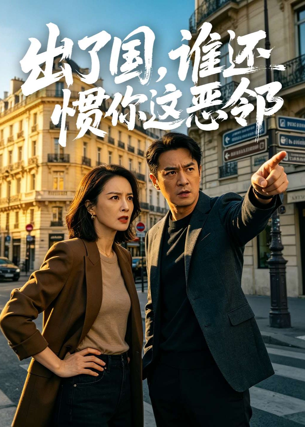 出了国，谁还惯你这恶邻
