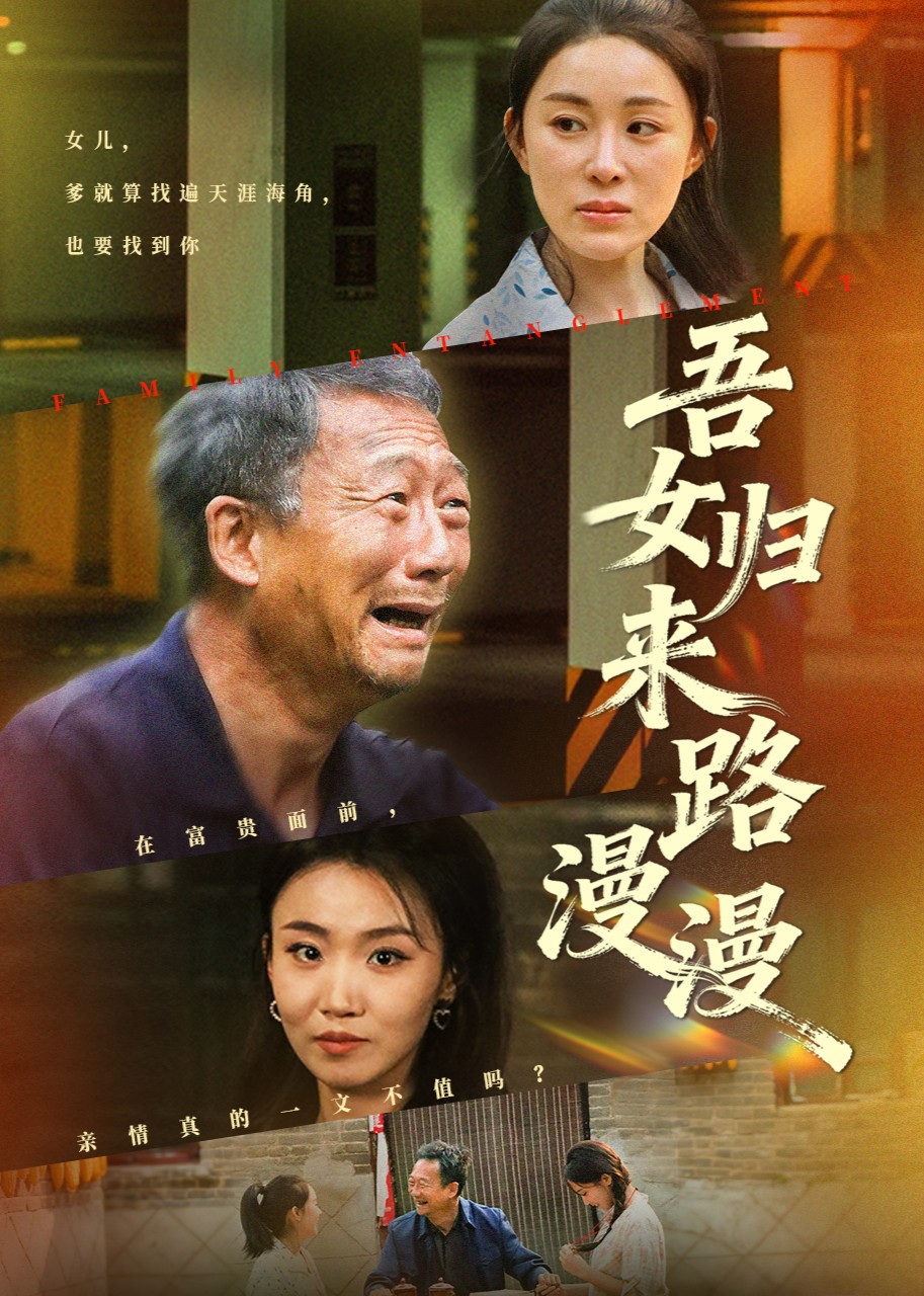 吾女归来路漫漫封面图