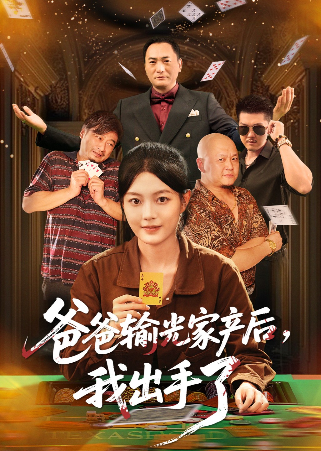 爸爸输光家产后，我出手了