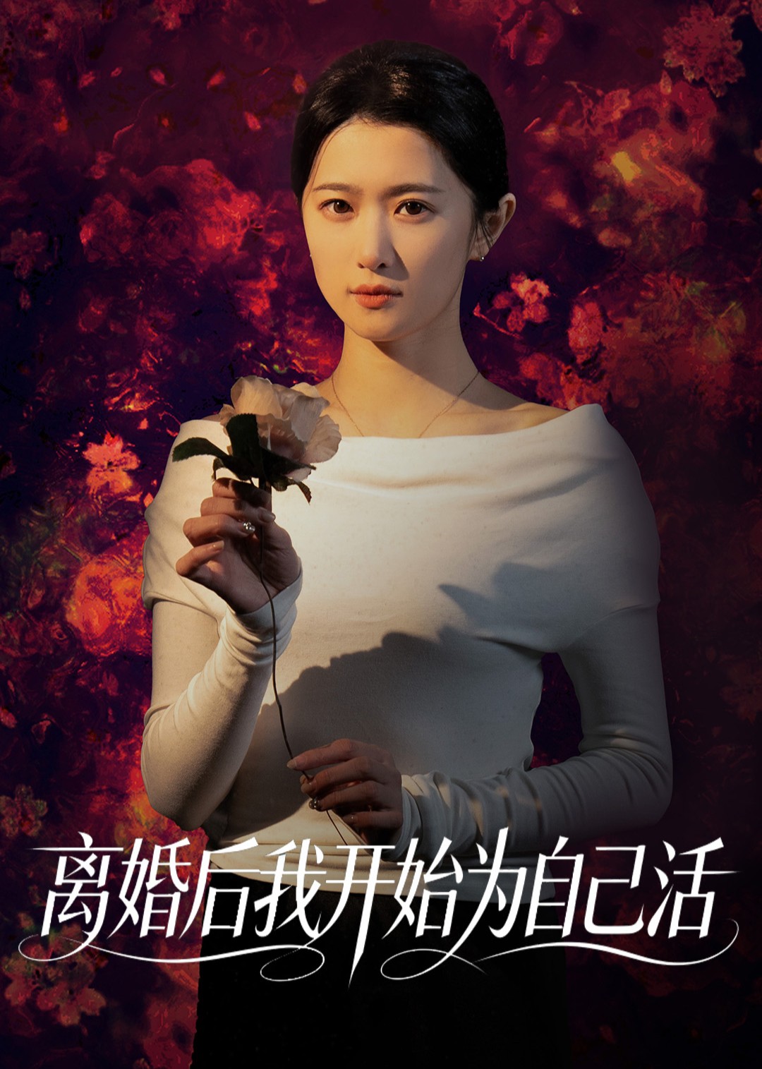 离婚后我开始为自己活封面图