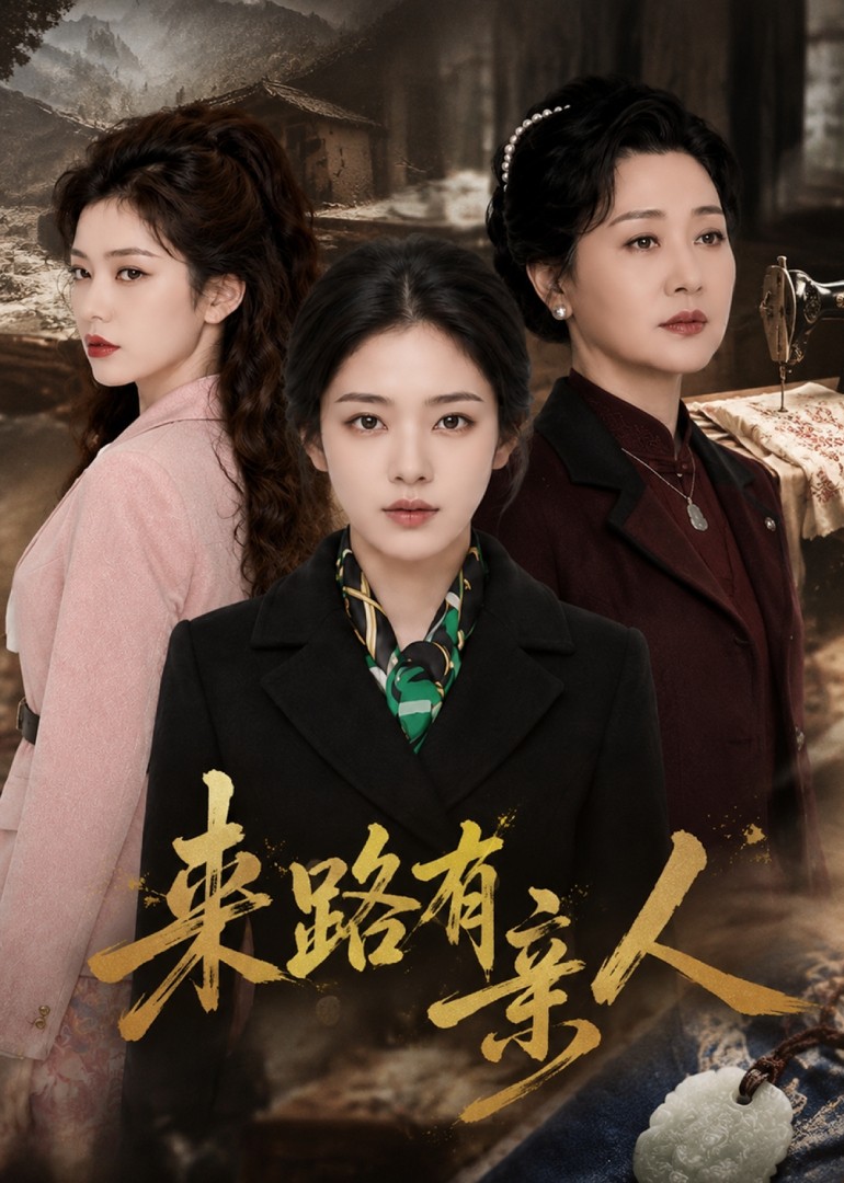 来路有亲人封面图