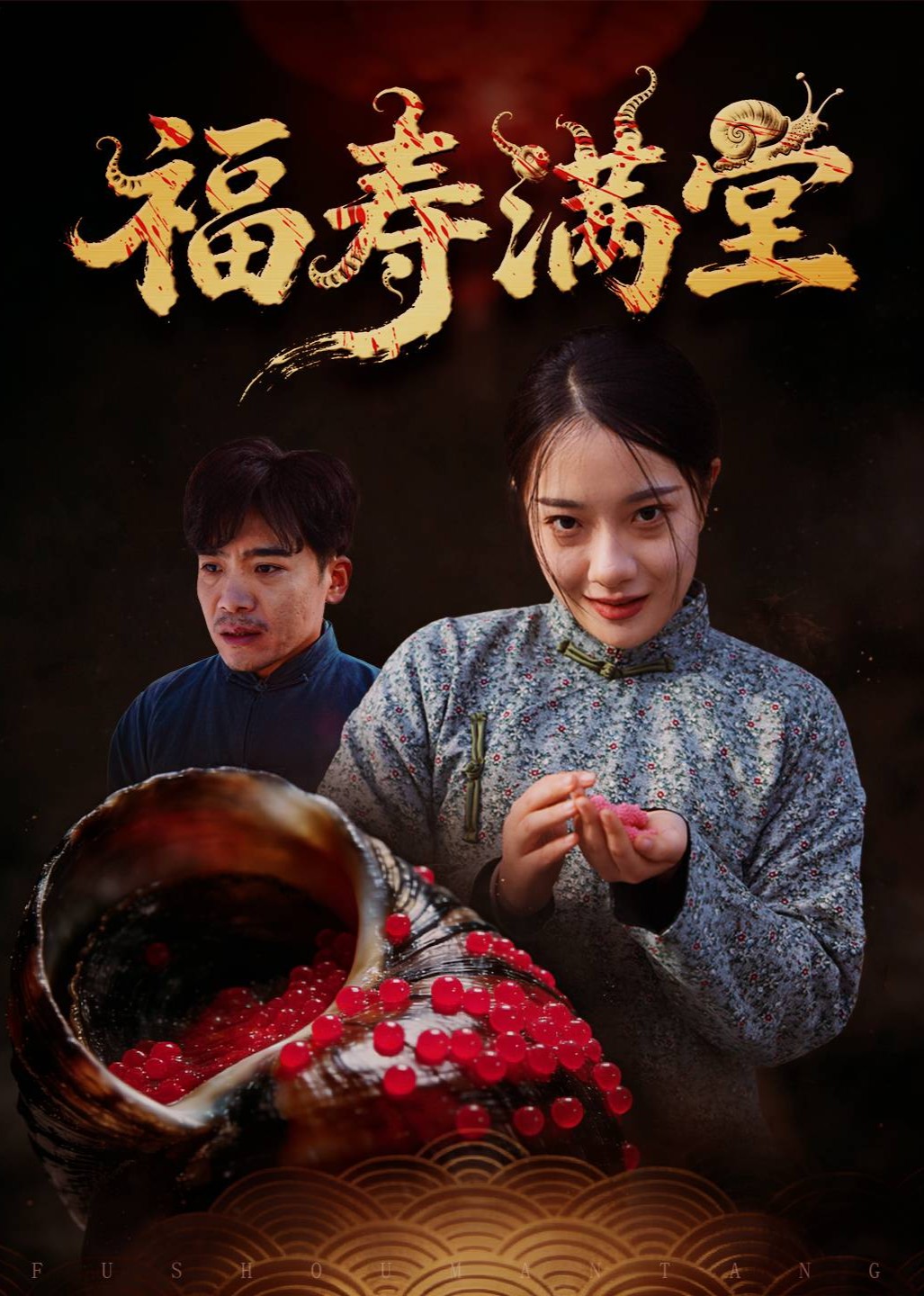 福寿满堂封面图