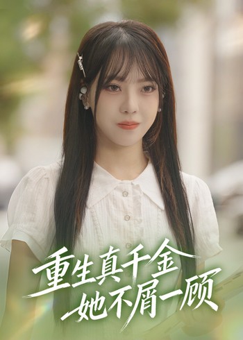 重生真千金她不屑一顾封面图