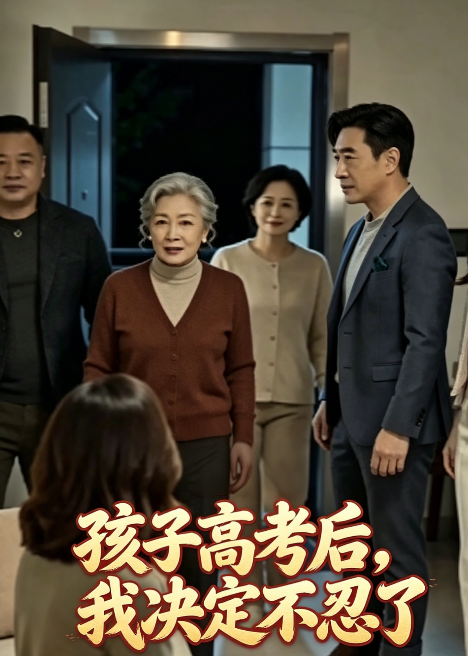 孩子高考后，我决定不忍了