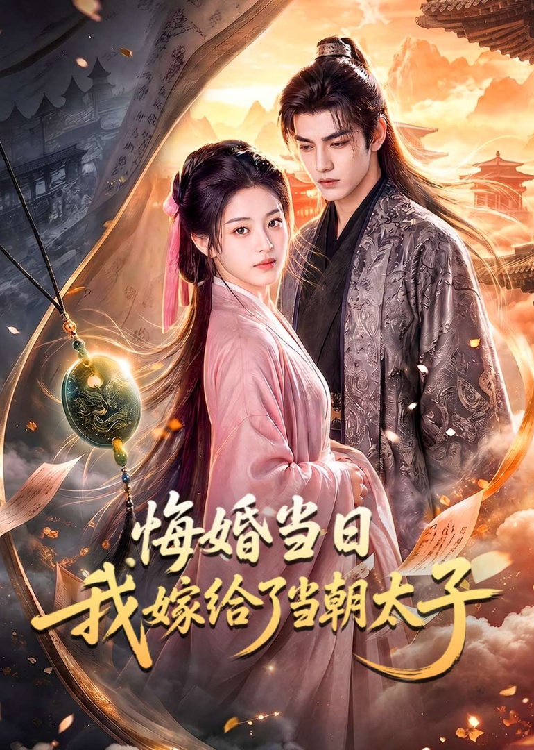 悔婚当日我嫁给了当朝太子