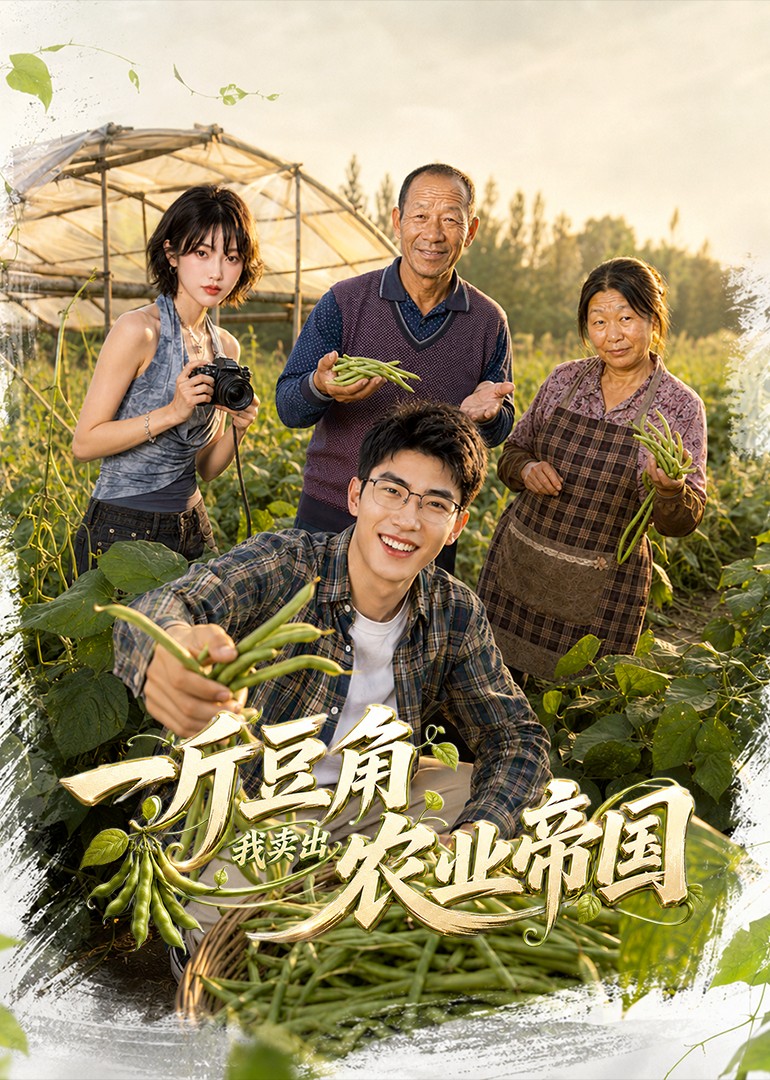 一斤豆角，我卖出农业帝国