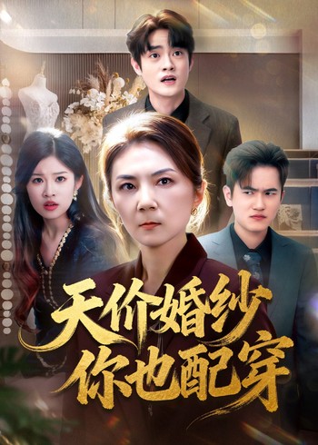 天价婚纱你也配穿封面图
