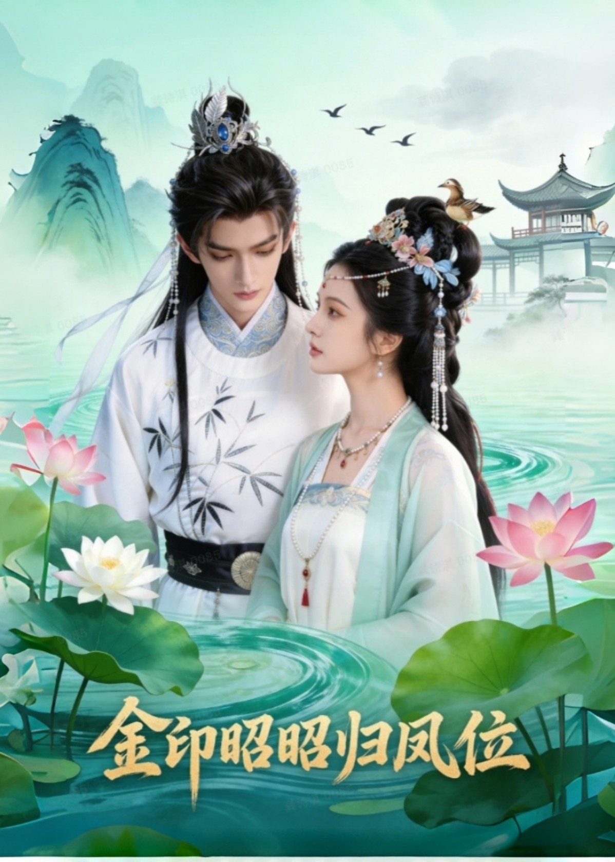 金印昭昭归凤位封面图