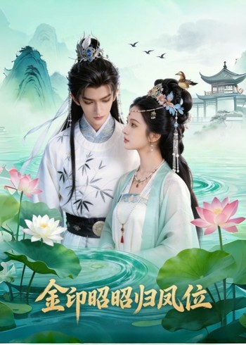 金印昭昭归凤位封面图