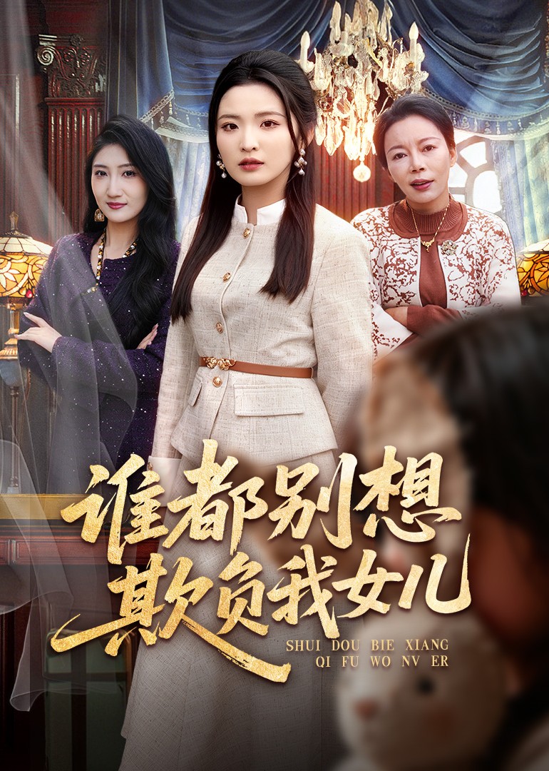 谁都别想欺负我女儿