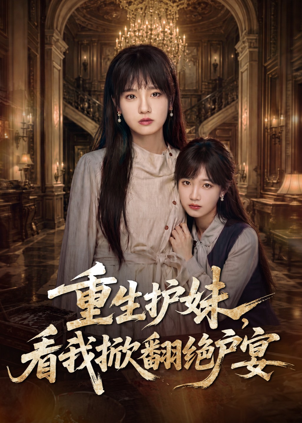 重生护妹，看我掀翻绝户宴