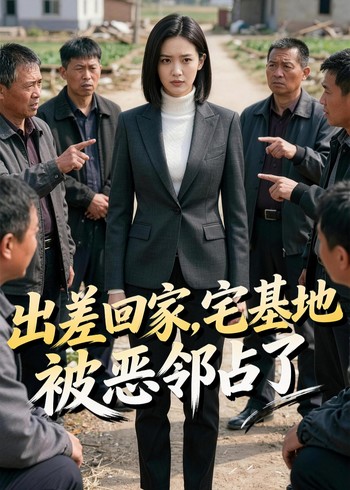 出差回家宅基地被恶邻占了封面图