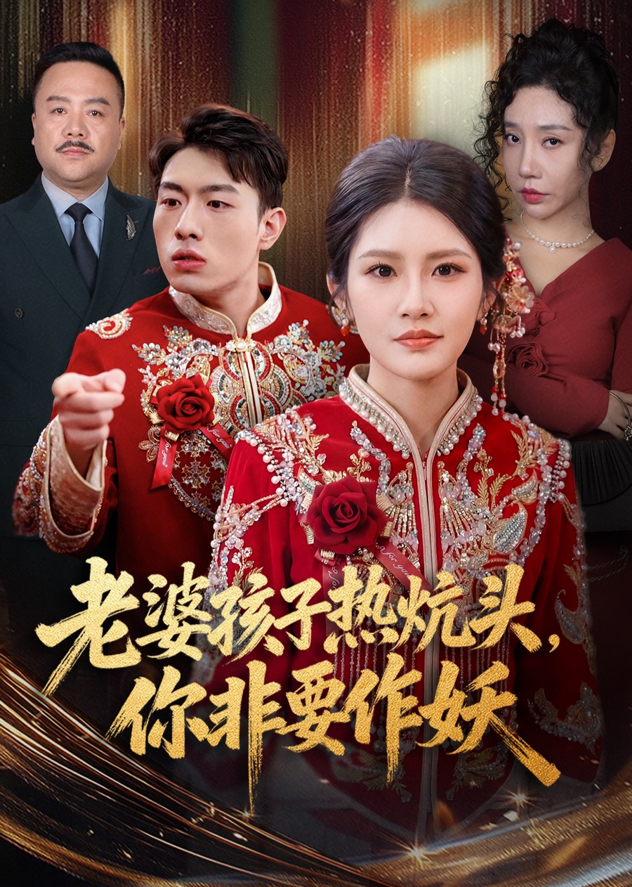 老婆孩子热炕头，你非要作妖封面图