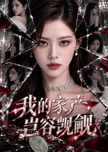我的家产，岂容觊觎封面图