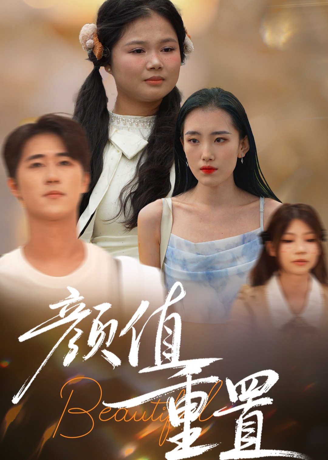 颜值重置封面图