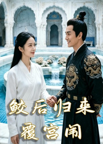 鲛后归来覆宫闱封面图