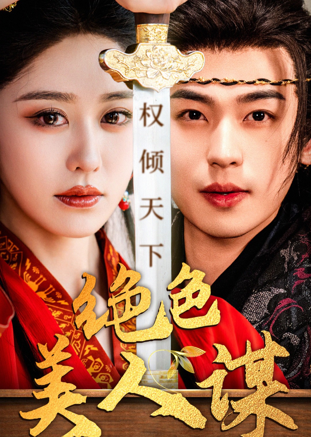 绝色美人谋封面图