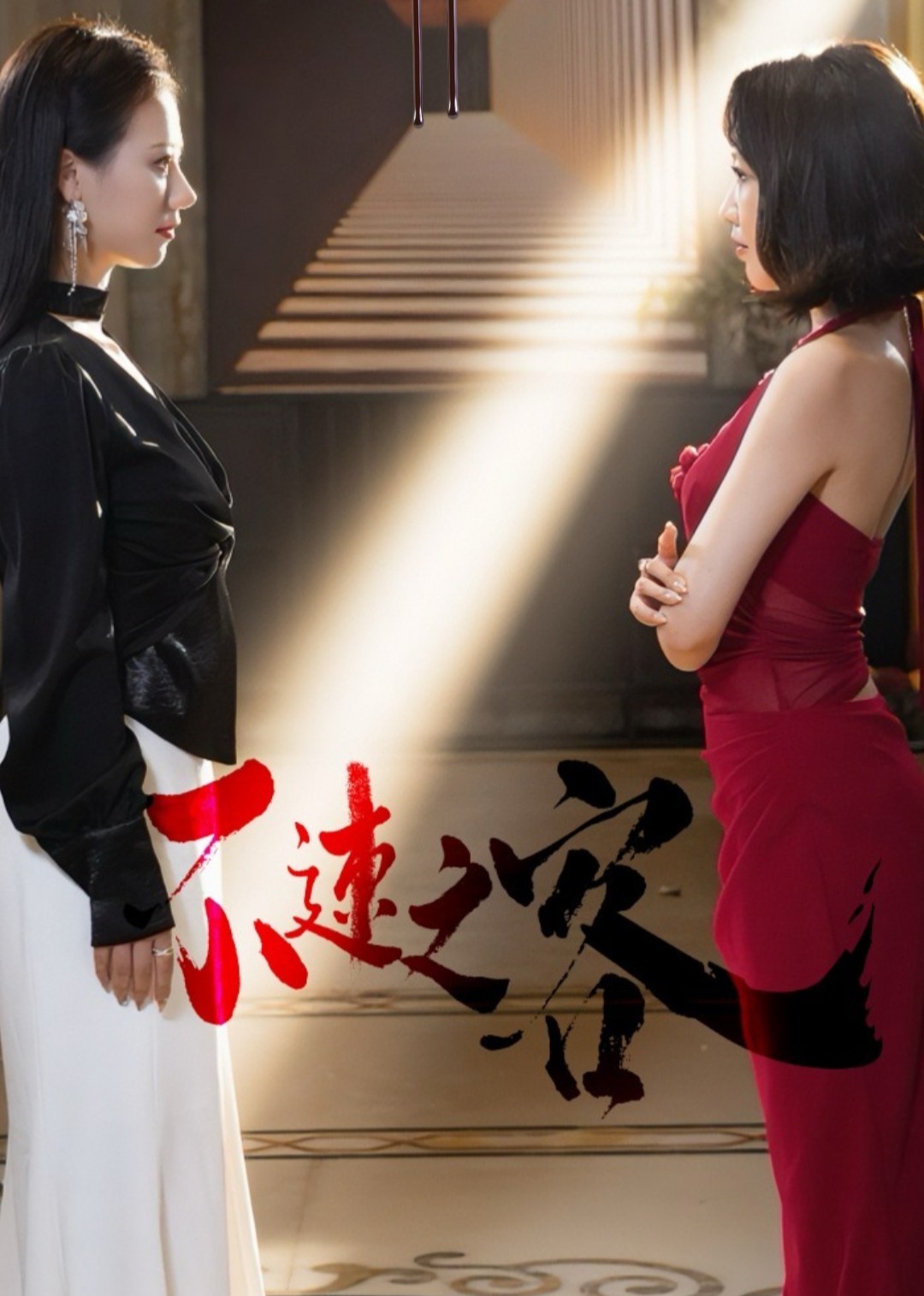 不速之客封面图