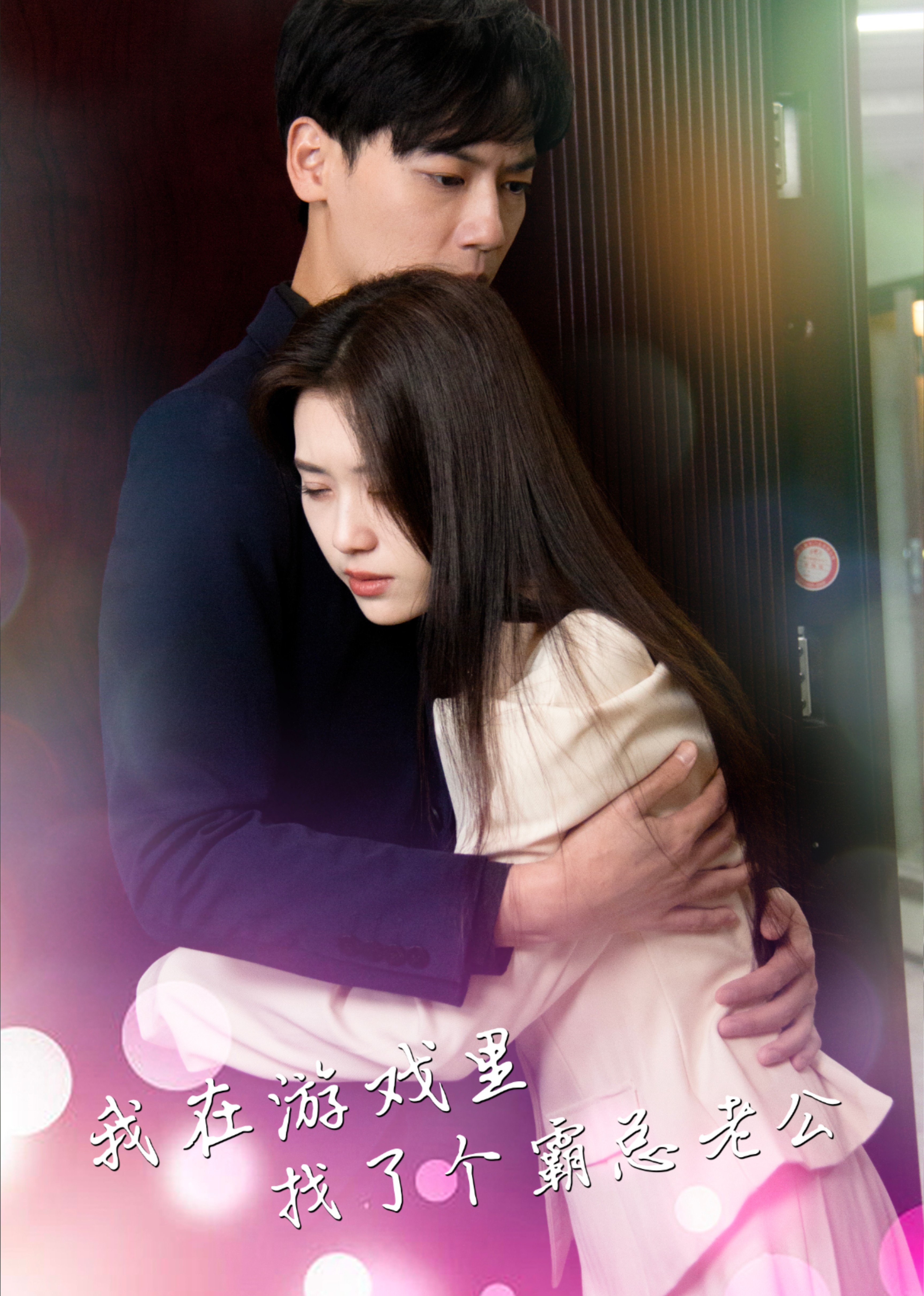 我在游戏里找了个老公