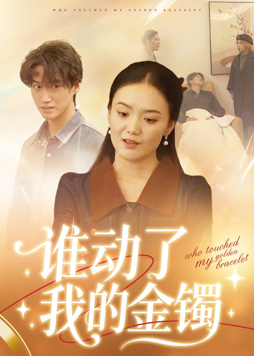 谁动了我的金手镯封面图
