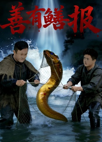 善有鳝报封面图