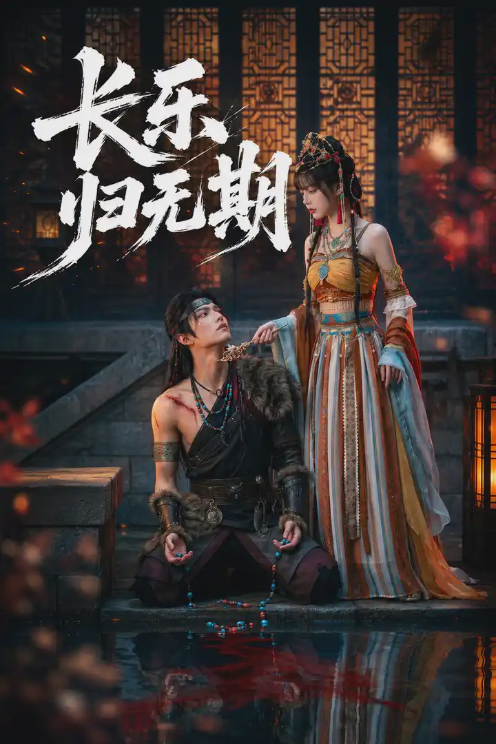 长乐归无期