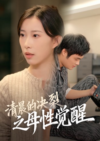 清晨的决裂之母性觉醒封面图