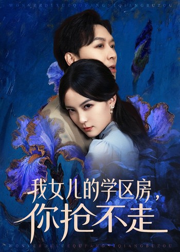 我女儿的学区房你抢不走封面图