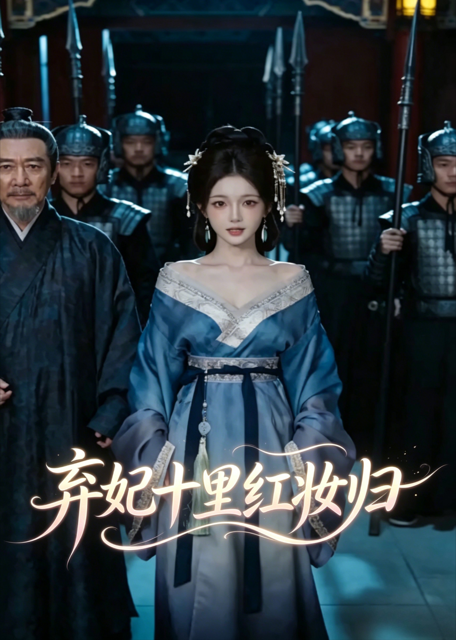 弃妃十里红妆归