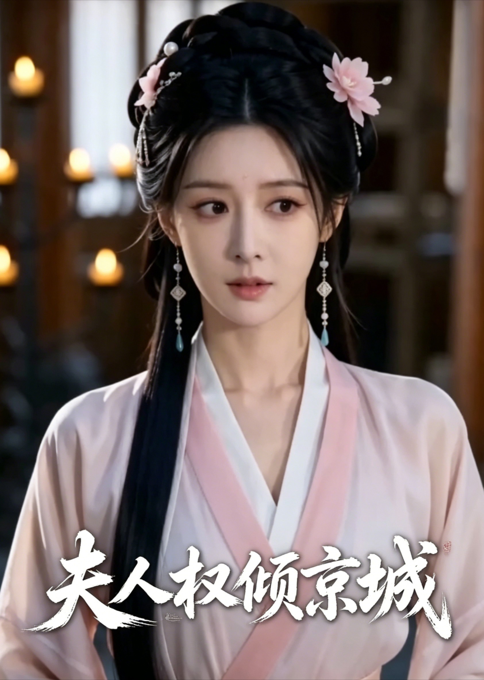 夫人权倾京城