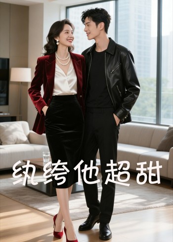 纨绔他超甜封面图